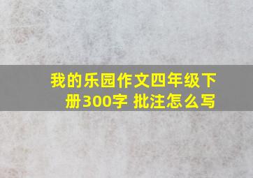 我的乐园作文四年级下册300字 批注怎么写